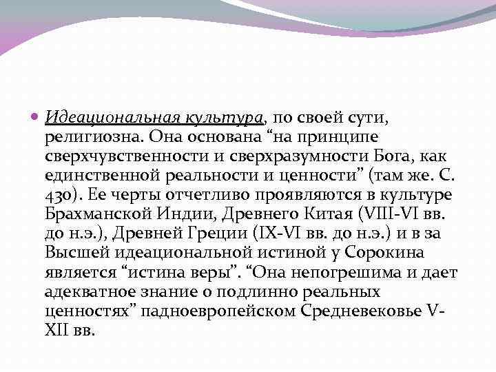  Идеациональная культура, по своей сути, религиозна. Она основана “на принципе сверхчувственности и сверхразумности