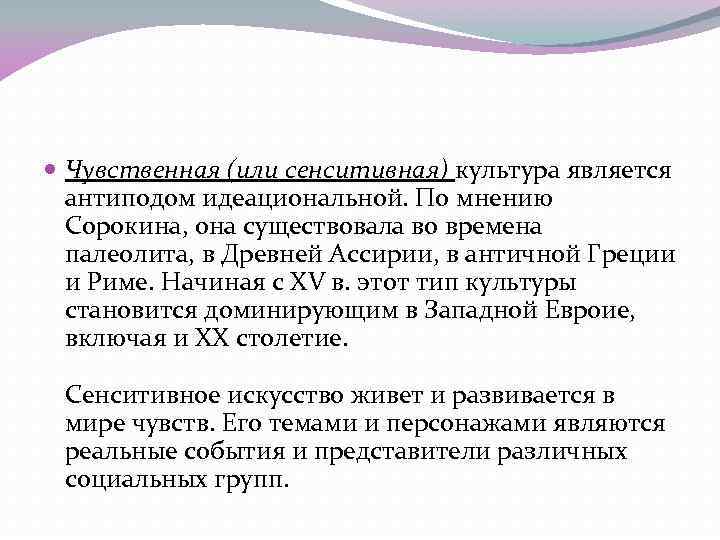  Чувственная (или сенситивная) культура является антиподом идеациональной. По мнению Сорокина, она существовала во