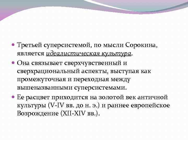  Третьей суперсистемой, по мысли Сорокина, является идеалистическая культура. Она связывает сверхчувственный и сверхрациональный