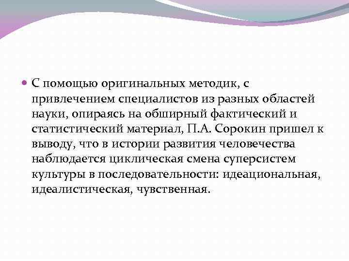  С помощью оригинальных методик, с привлечением специалистов из разных областей науки, опираясь на