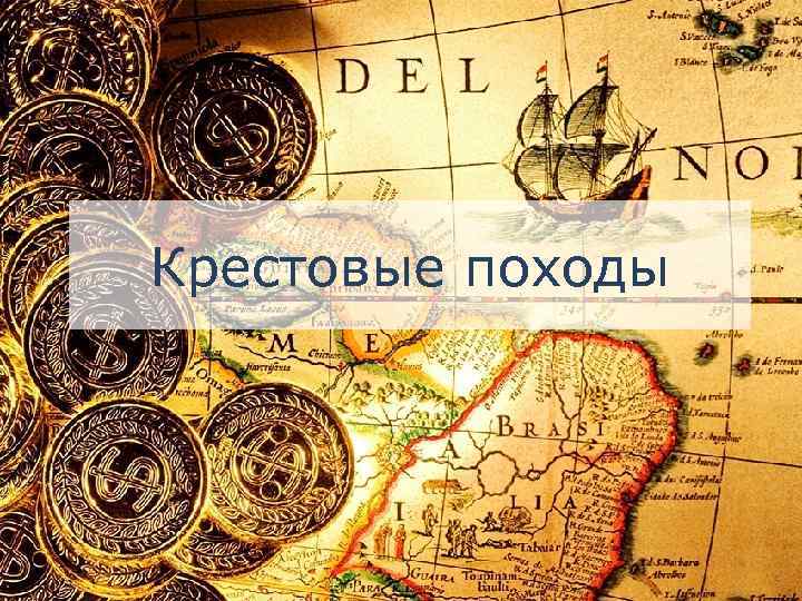 Крестовые походы 