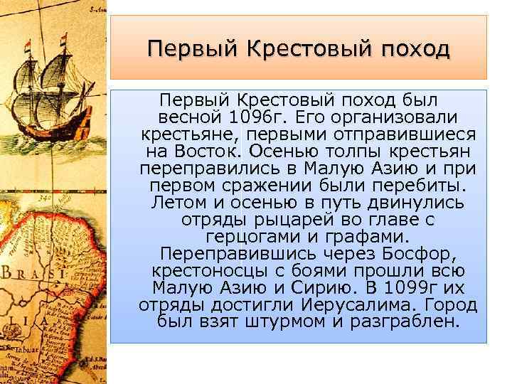 Первый Крестовый поход был весной 1096 г. Его организовали крестьяне, первыми отправившиеся на Восток.