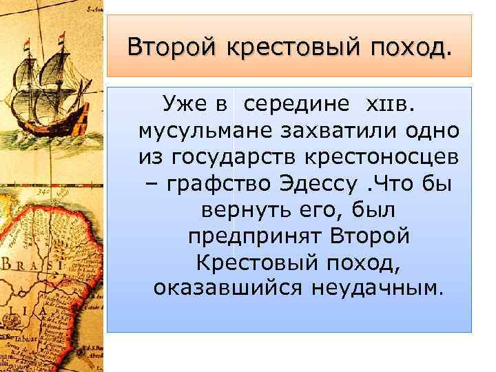 Второй крестовый поход. Уже в середине xɪɪв. мусульмане захватили одно из государств крестоносцев –