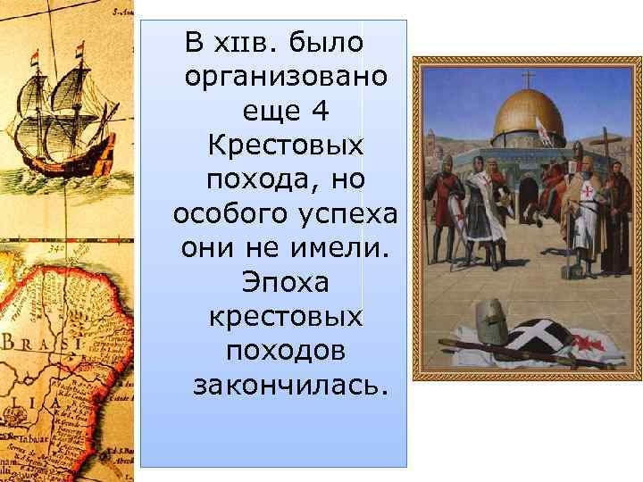 В xɪɪв. было организовано еще 4 Крестовых похода, но особого успеха они не имели.
