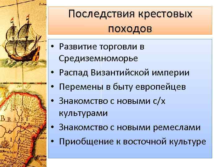 Последствия крестовых походов 6 класс история. Последствия крестовых походов. Последствия крестовых походов таблица. Каковы были последствия крестовых походов. Последствия крестовых походов на Восток.