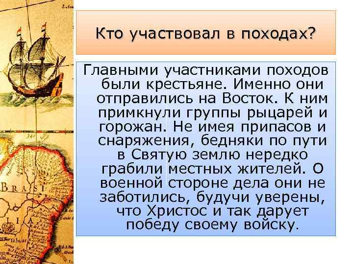 Кто участвовал в походах? Главными участниками походов были крестьяне. Именно они отправились на Восток.