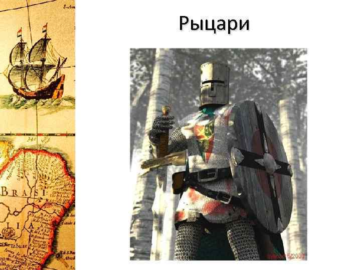 Рыцари 