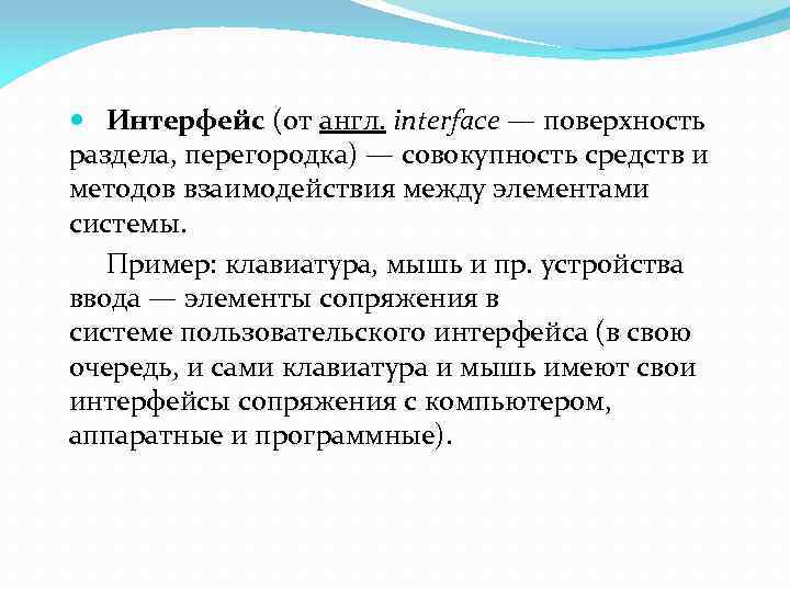  Интерфейс (от англ. interface — поверхность раздела, перегородка) — совокупность средств и методов