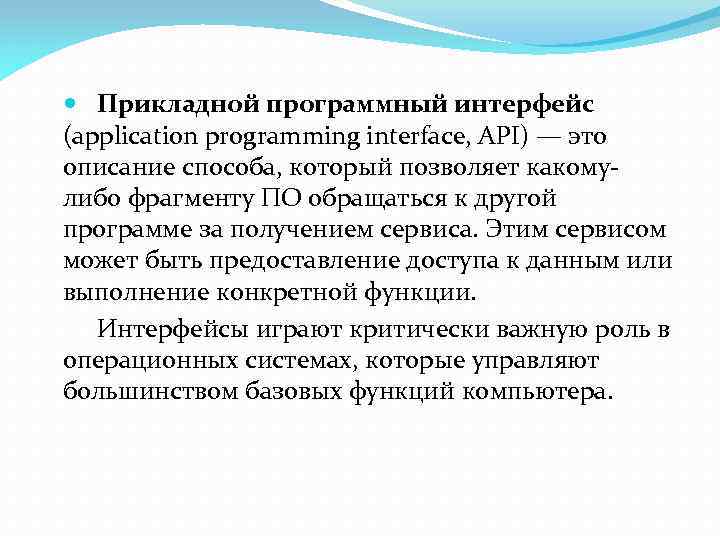  Прикладной программный интерфейс (application programming interface, API) — это описание способа, который позволяет