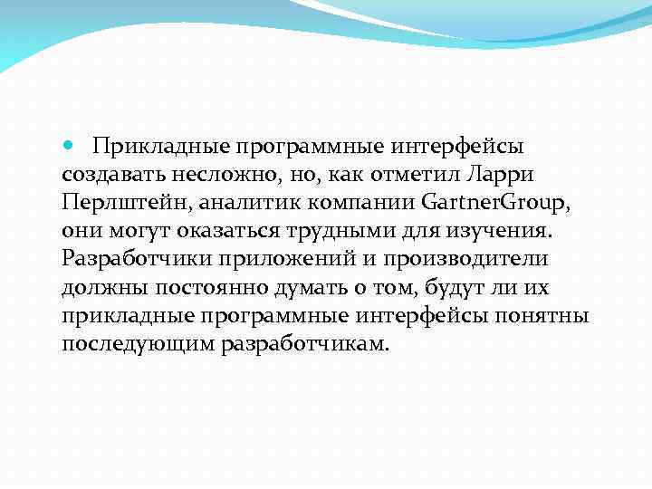  Прикладные программные интерфейсы создавать несложно, как отметил Ларри Перлштейн, аналитик компании Gartner. Group,