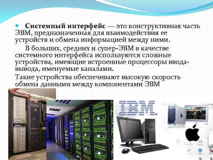  Системный интерфейс — это конструктивная часть ЭВМ, предназначенная для взаимодействия ее устройств и