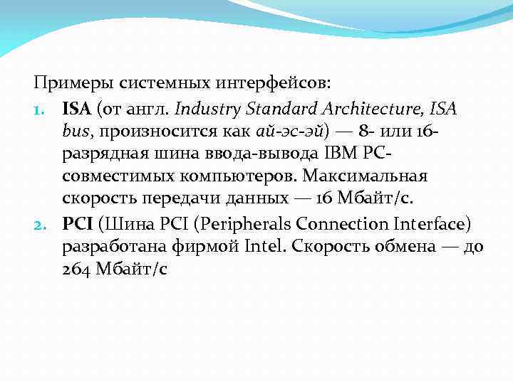 Примеры системных интерфейсов: 1. ISA (от англ. Industry Standard Architecture, ISA bus, произносится как