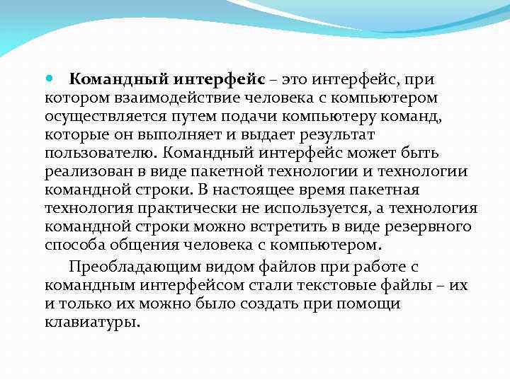  Командный интерфейс – это интерфейс, при котором взаимодействие человека с компьютером осуществляется путем