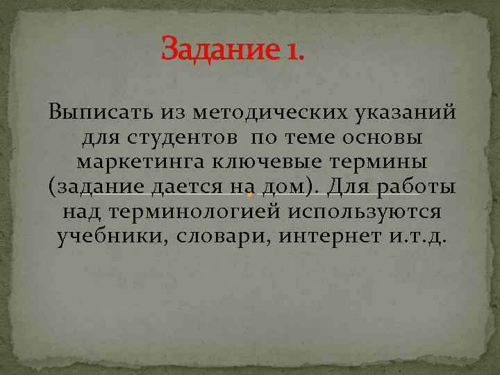 Задание 1. Выписать из методических указаний для студентов по теме основы маркетинга ключевые термины