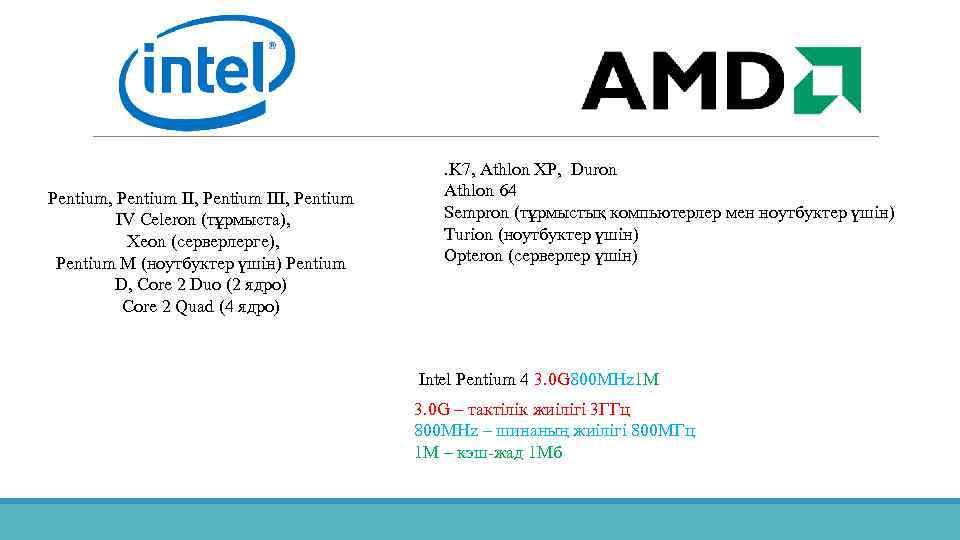 Pentium, Pentium III, Pentium IV Celeron (тұрмыста), Xeon (серверлерге), Pentium M (ноутбуктер үшін) Pentium