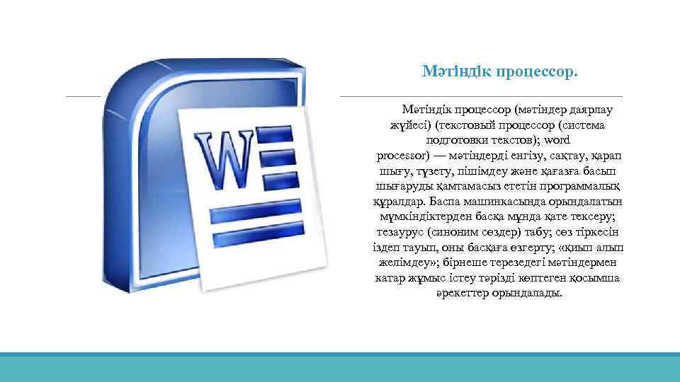 Мәтіндік процессор. Мәтіндік процессор (мәтіндер даярлау жүйесі) (текстовый процессор (система подготовки текстов); word processor)