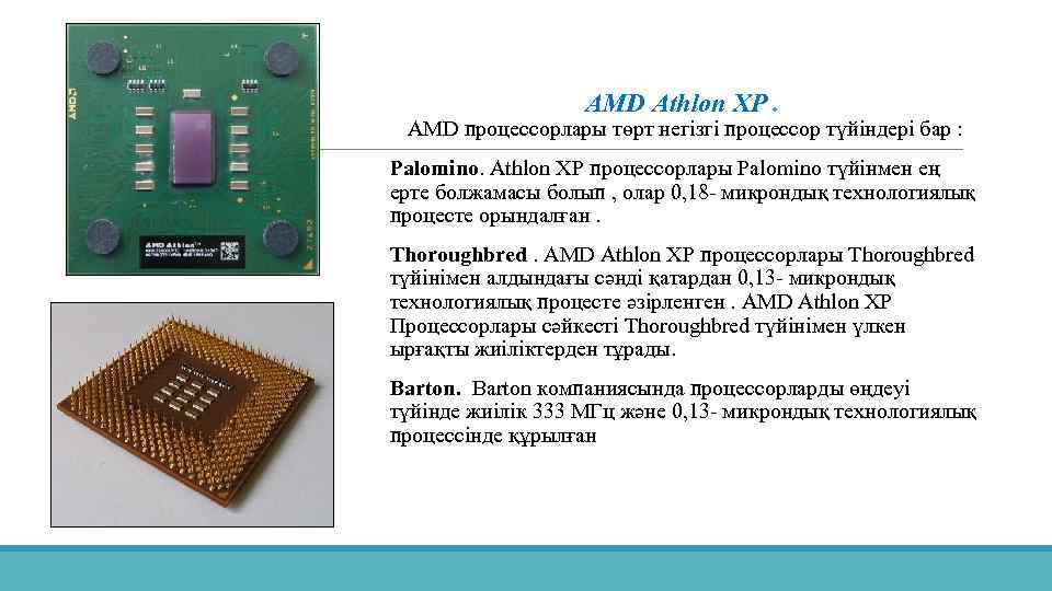 AMD Athlon XP. AMD процессорлары төрт негізгі процессор түйіндері бар : Palomino. Athlon XP