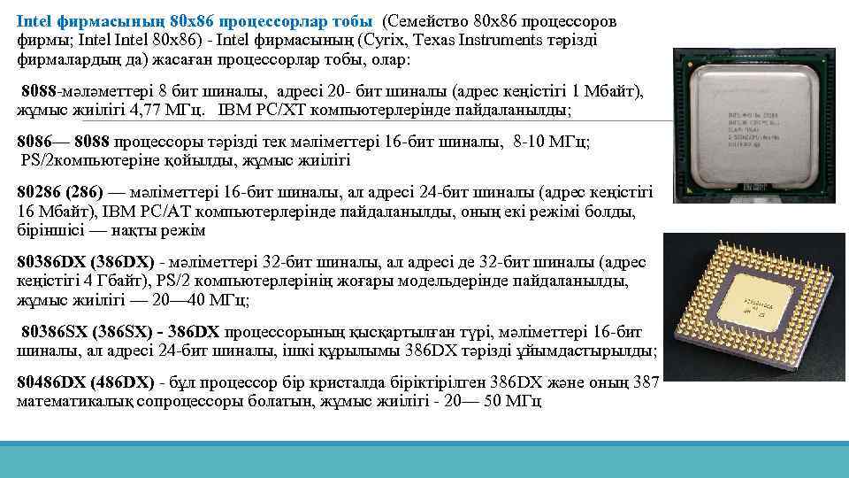 Intel фирмасының 80 x 86 процессорлар тобы (Семейство 80 x 86 процессоров фирмы; Intel