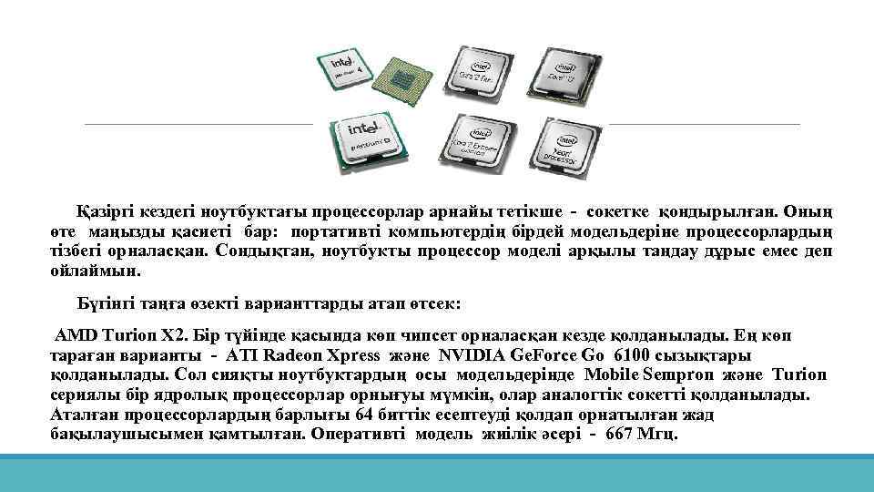 Қазіргі кездегі ноутбуктағы процессорлар арнайы тетікше - сокетке қондырылған. Оның өте маңызды қасиеті бар: