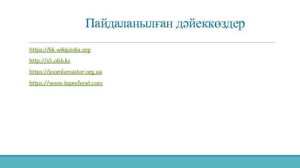 Пайдаланылған дәйеккөздер https: //kk. wikipedia. org http: //s 5. obb. kz https: //joomlamaster. org.