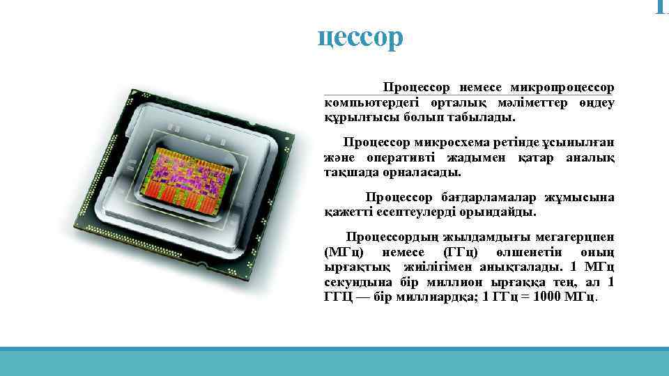 цессор Процессор немесе микропроцессор компьютердегі орталық мәліметтер өңдеу құрылғысы болып табылады. Процессор микросхема ретінде