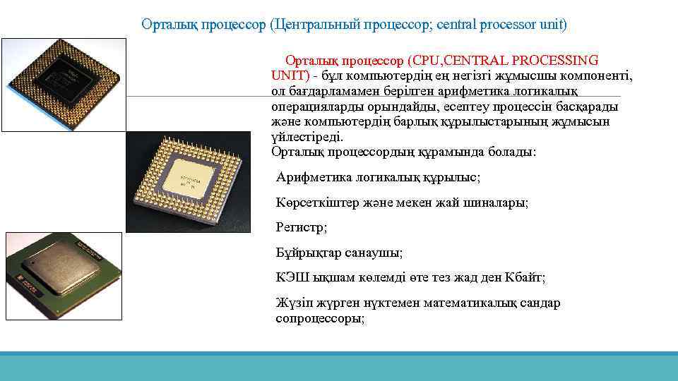 Какой язык понимает и обрабатывает центральный процессор central processor unit cpu