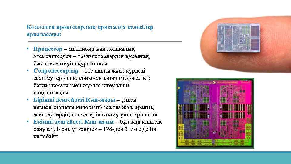 Кезкелген процессорлық кристалда келесілер орналасады: • Процессор – миллиондаған логикалық элементтерден – транзисторлардан құралған,