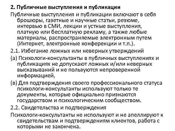 2. Публичные выступления и публикации включают в себя брошюры, газетные и научные статьи, резюме,