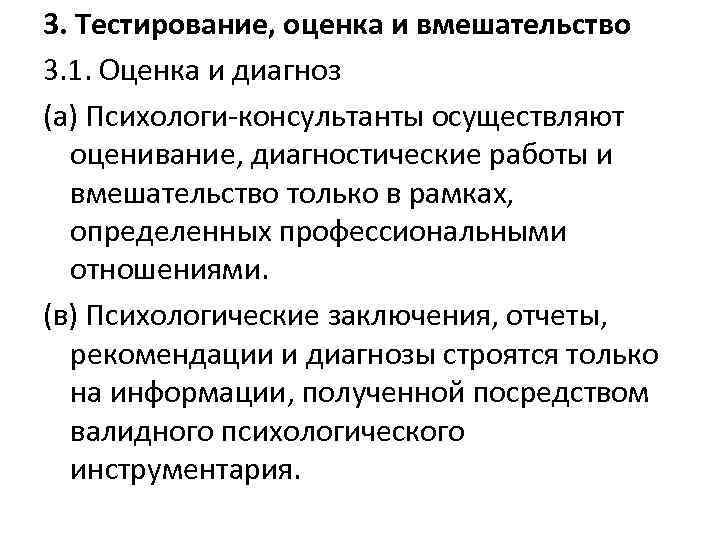 3. Тестирование, оценка и вмешательство 3. 1. Оценка и диагноз (а) Психологи-консультанты осуществляют оценивание,