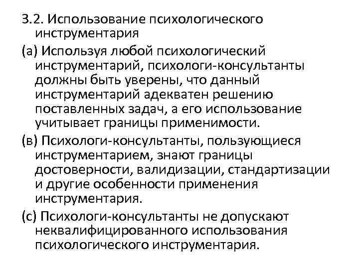 3. 2. Использование психологического инструментария (а) Используя любой психологический инструментарий, психологи-консультанты должны быть уверены,