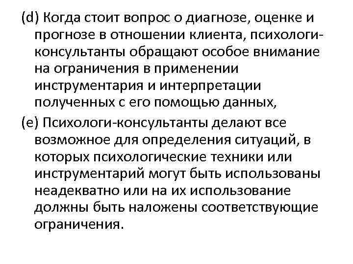 (d) Когда стоит вопрос о диагнозе, оценке и прогнозе в отношении клиента, психологиконсультанты обращают