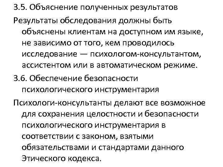 3. 5. Объяснение полученных результатов Результаты обследования должны быть объяснены клиентам на доступном им