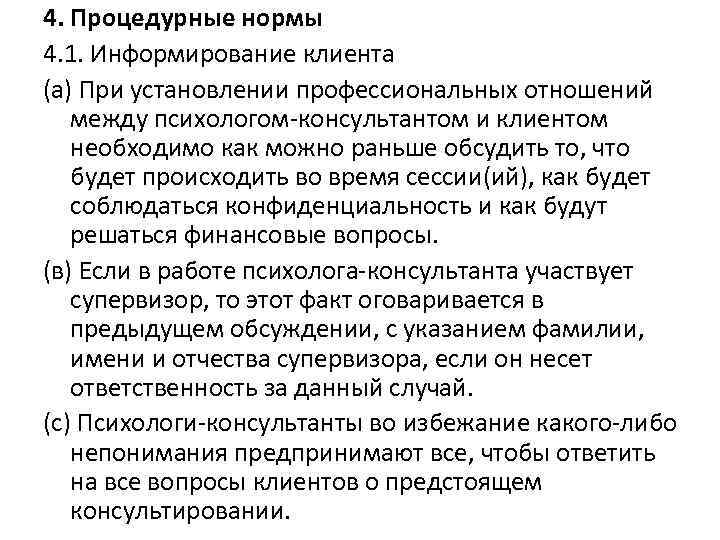 4. Процедурные нормы 4. 1. Информирование клиента (а) При установлении профессиональных отношений между психологом-консультантом