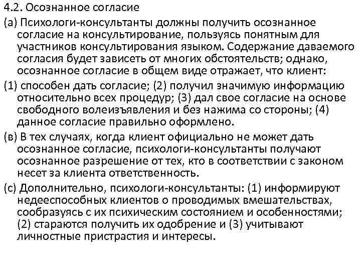 4. 2. Осознанное согласие (а) Психологи-консультанты должны получить осознанное согласие на консультирование, пользуясь понятным