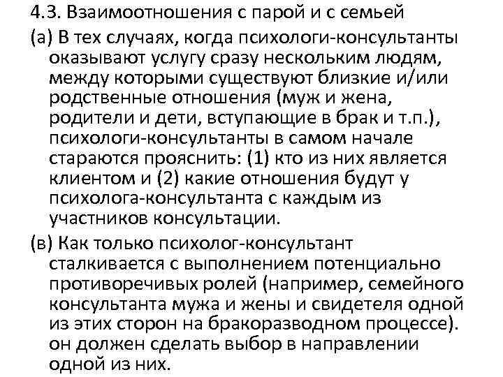 4. 3. Взаимоотношения с парой и с семьей (а) В тех случаях, когда психологи-консультанты