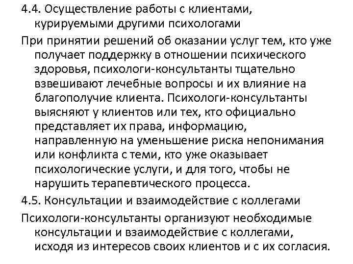 4. 4. Осуществление работы с клиентами, курируемыми другими психологами При принятии решений об оказании