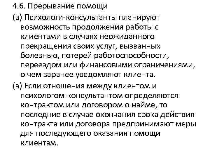 4. 6. Прерывание помощи (а) Психологи-консультанты планируют возможность продолжения работы с клиентами в случаях