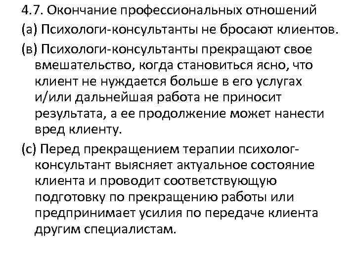 4. 7. Окончание профессиональных отношений (а) Психологи-консультанты не бросают клиентов. (в) Психологи-консультанты прекращают свое