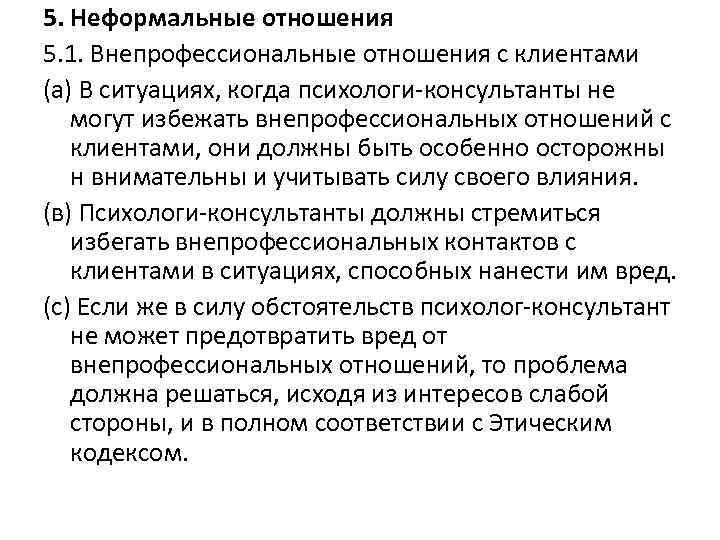 5. Неформальные отношения 5. 1. Внепрофессиональные отношения с клиентами (а) В ситуациях, когда психологи-консультанты