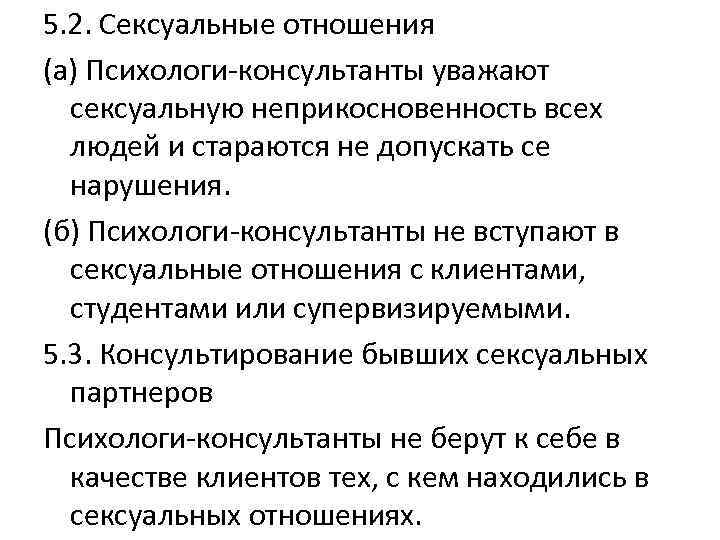 5. 2. Сексуальные отношения (а) Психологи-консультанты уважают сексуальную неприкосновенность всех людей и стараются не