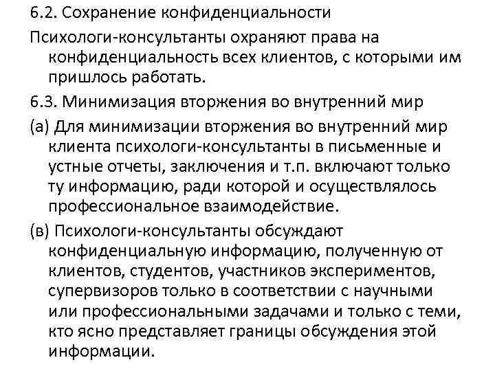 6. 2. Сохранение конфиденциальности Психологи-консультанты охраняют права на конфиденциальность всех клиентов, с которыми им