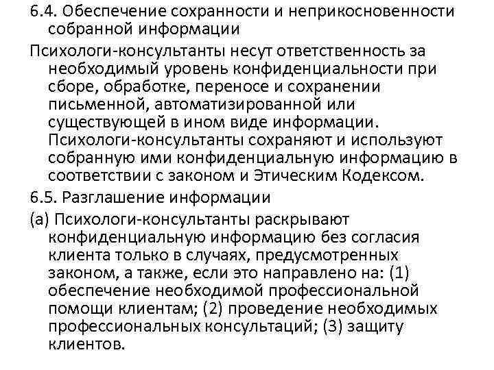 6. 4. Обеспечение сохранности и неприкосновенности собранной информации Психологи-консультанты несут ответственность за необходимый уровень