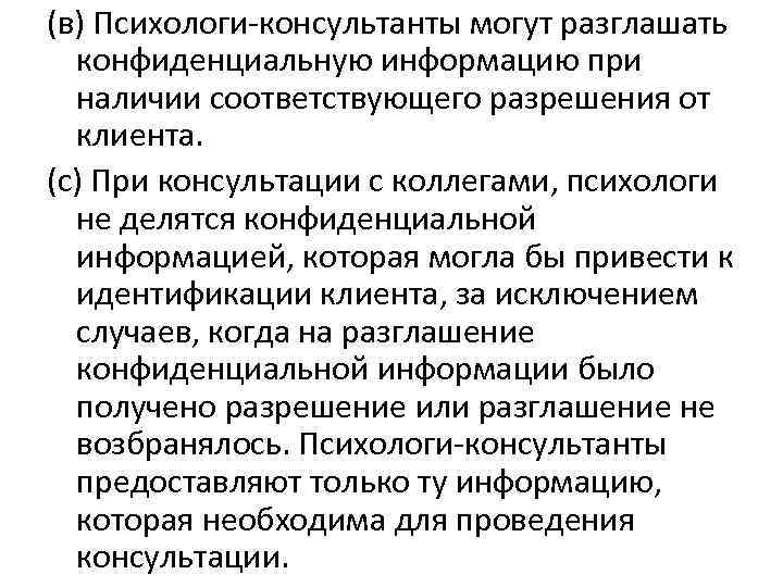 (в) Психологи-консультанты могут разглашать конфиденциальную информацию при наличии соответствующего разрешения от клиента. (с) При