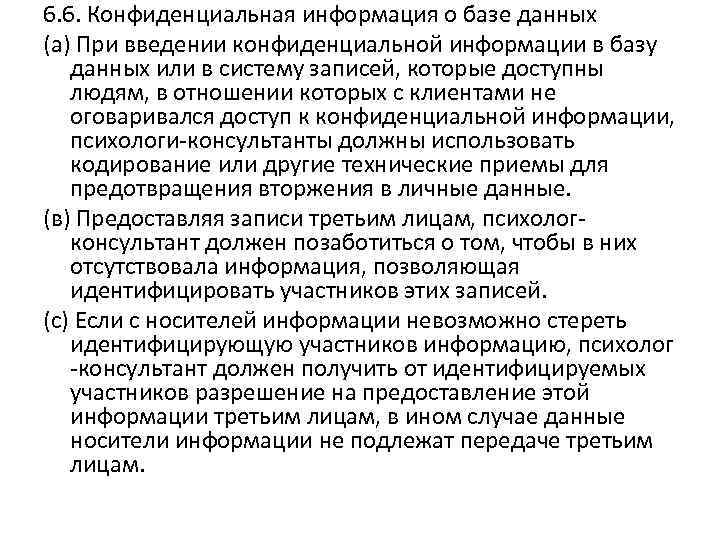 6. 6. Конфиденциальная информация о базе данных (а) При введении конфиденциальной информации в базу