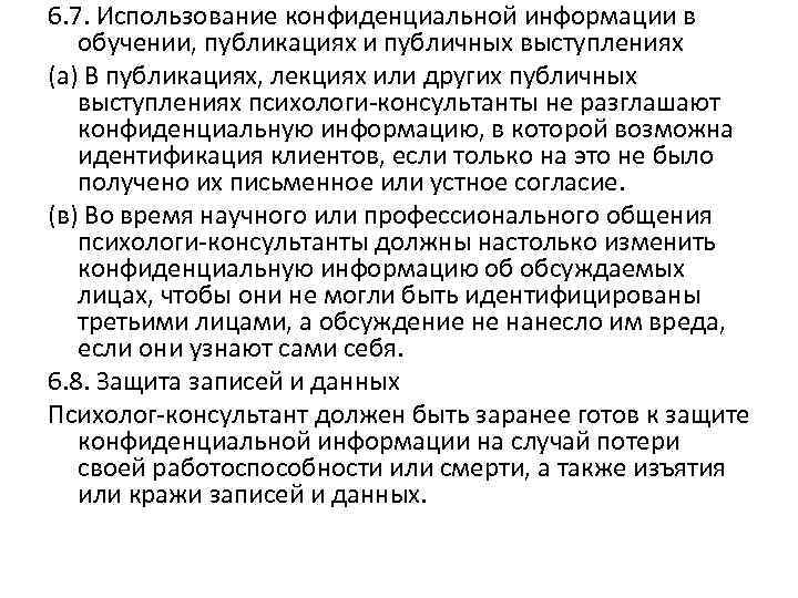 6. 7. Использование конфиденциальной информации в обучении, публикациях и публичных выступлениях (а) В публикациях,