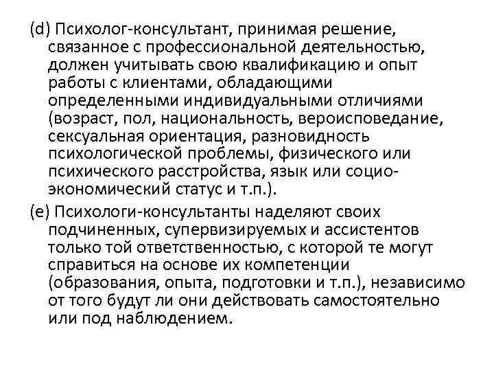 (d) Психолог-консультант, принимая решение, связанное с профессиональной деятельностью, должен учитывать свою квалификацию и опыт