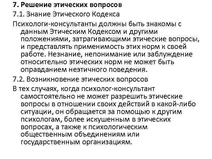 7. Решение этических вопросов 7. 1. Знание Этического Кодекса Психологи-консультанты должны быть знакомы с