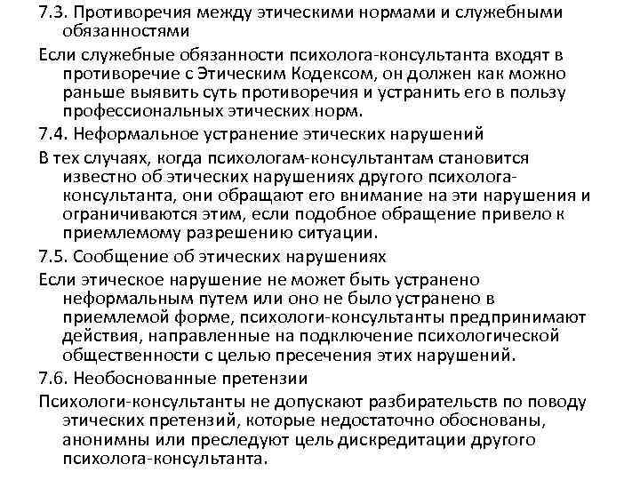 7. 3. Противоречия между этическими нормами и служебными обязанностями Если служебные обязанности психолога-консультанта входят