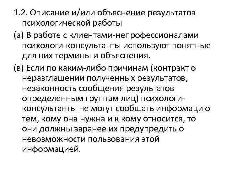 1. 2. Описание и/или объяснение результатов психологической работы (а) В работе с клиентами-непрофессионалами психологи-консультанты