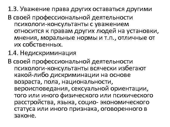 1. 3. Уважение права других оставаться другими В своей профессиональной деятельности психологи-консультанты с уважением